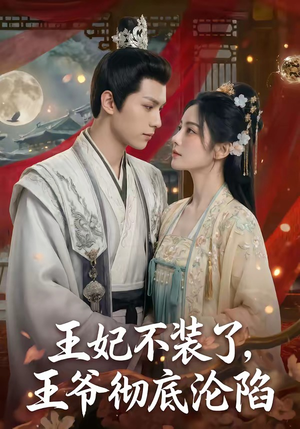 【王妃不装了，王爷彻底沦陷】53集免费短剧完整赏看