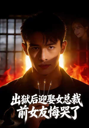 【出狱后迎娶女总裁，前女友悔哭了】60集短剧全集免费赏看