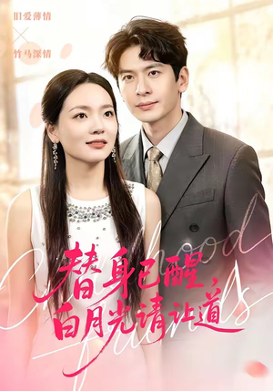 替身已醒，白月光请让道（47集）在哪里可以看