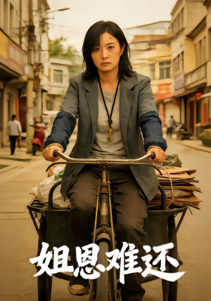 【姐恩难还】80集精彩短剧免费在线赏看