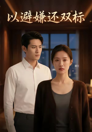 【以避嫌还双标】27集短剧免费在线速看