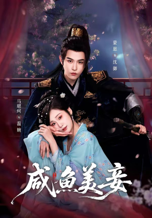 咸鱼美妾（70集）全集都在这里了