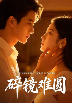 【碎镜难圆】38集完整短剧在线免费播放