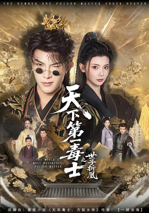 【天下第一毒士之世子折凰】82集短剧免费在线全集品鉴