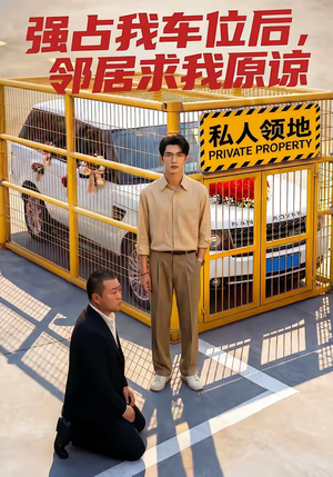 强占我车位后，邻居求我原谅（30集）短剧片段分享