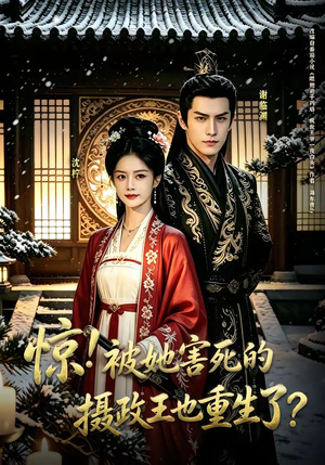 【惊！被她害死的摄政王也重生了？】70集短剧全集免费在线追