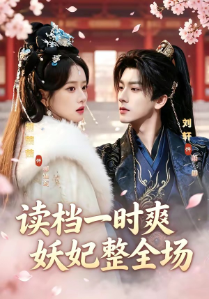 读档一时爽，妖妃整全场（80集）排行榜前十短剧