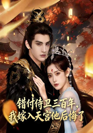 错付侍卫三百年，我嫁入天宫他后悔了（81集）好看到停不下来