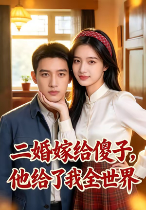 二婚嫁给傻子，他给了我全世界（75集）在哪个平台看