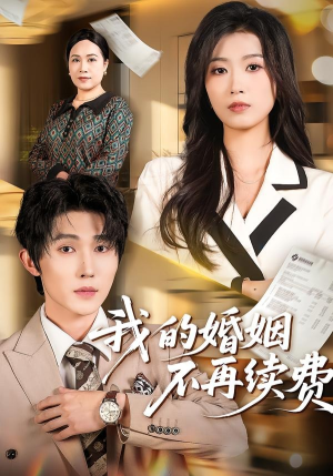 【我的婚姻不再续费】61集短剧在线免费全集观看