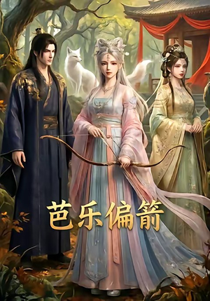 【芭乐偏箭】40集短剧高清全集在线观看