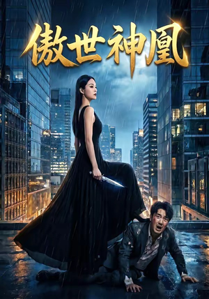 【傲世神凰】70集短剧免费全集轻松观看