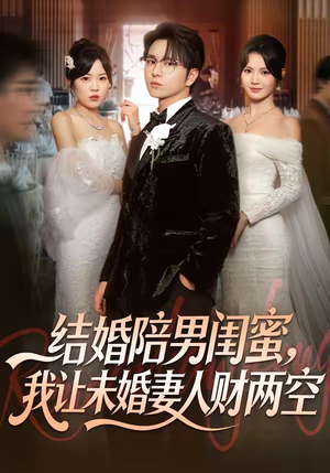 结婚陪男闺蜜，我让未婚妻人财两空（60集）一起追短剧吧