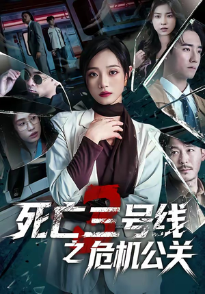 死亡三号线之危机公关（60集）短剧免费观看