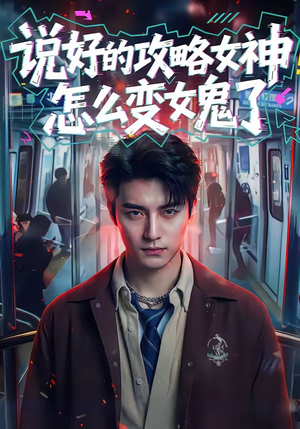 说好的攻略女神，怎么变女鬼了（60集）精彩短剧后续