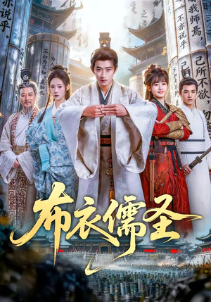 布衣儒圣（53集）直接看到大结局