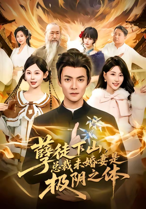 孽徒下山，总裁未婚妻是极阴之体（80集）最近很火的短剧