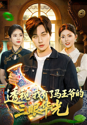 透视：我有了马王爷的三眼华光（108集）最火短剧热播中