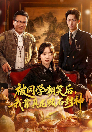 被同学嘲笑后，我靠真龙赌石封神（80集）短剧更新抢先看