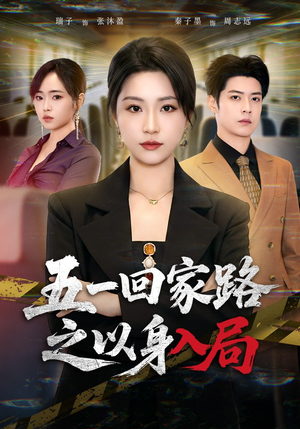 【五一回家路之以身入局】61集短剧免费高清在线看