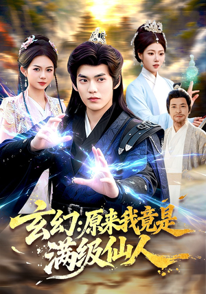 玄幻：原来我竟是满级仙人（94集）简直不要太好看