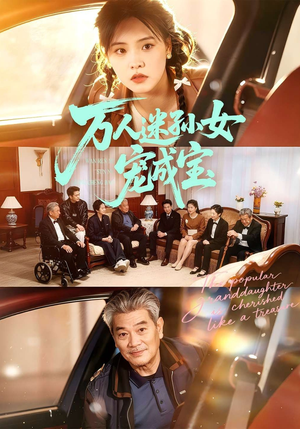 万人迷孙女宠成宝（79集）全集完整版