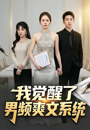 【我觉醒了男频爽文系统】70集爽剧短剧在线畅看