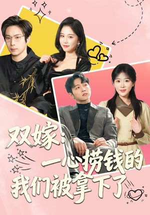 双嫁：一心捞钱的我们被拿下了（59集）免费短剧就是爽
