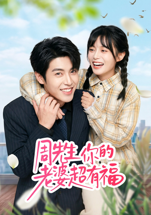 周先生，你的老婆超有福（50集）火热短剧抢先看