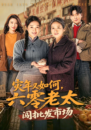 灾年又如何，六零老太闯批发市场（76集）观看软件