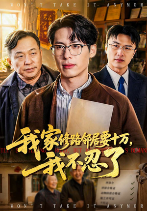 【我家修路邻居要十万，我不忍了】97集短剧免费在线完整看