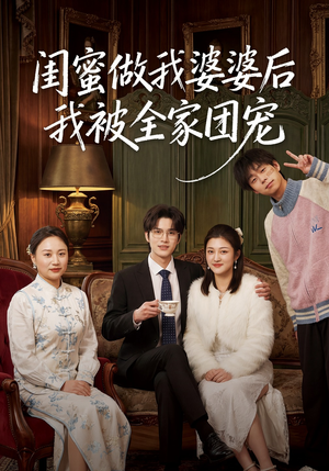 闺蜜做我婆婆后我被全家团宠（50集）好看到停不下来