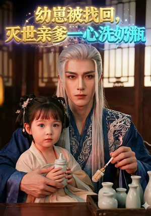 【幼崽被找回，灭世亲爹一心洗奶瓶】67集热门短剧在线免费播