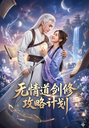 【无情道剑修攻略计划】78集精彩短剧免费在线欣赏
