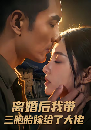 【离婚后我带三胞胎嫁给了大佬】71集短剧免费全集赏看