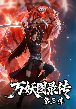 【万妖图录传第三季】58集短剧免费在线赏播