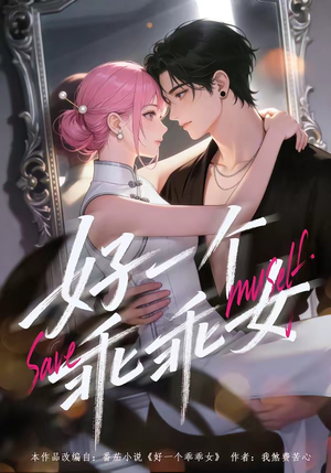 【好一个乖乖女】55集精彩短剧免费在线播放
