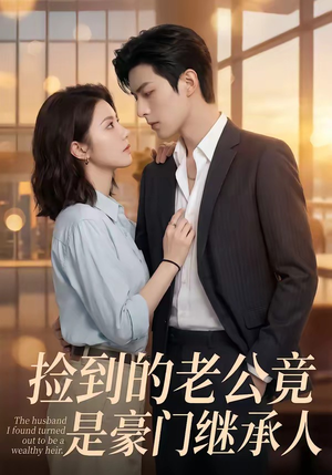 捡到的老公竟是豪门继承人（80集）精彩短剧免费看