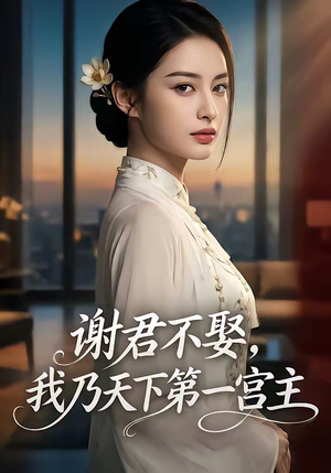 谢君不娶,我乃天下第一宫主（67集）越看越好看短剧