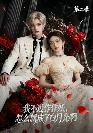 我不过作作妖，怎么就成了白月光啊第二季（67集）在哪个app能看