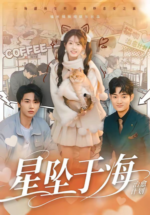 【星坠于海】50集优质短剧在线免费享