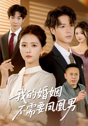 【我的婚姻不需要凤凰男】63集免费短剧随时赏看