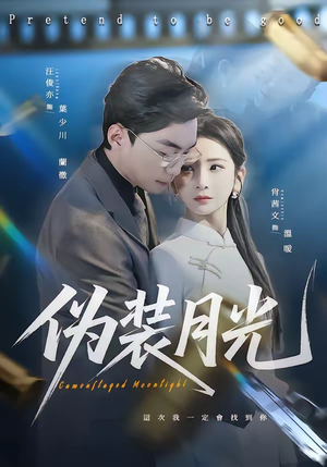 【伪装月光】98集短剧在线免费看全集哟