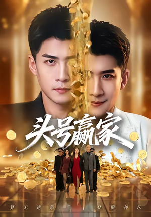 【头号赢家】59集短剧全集畅快在线观看