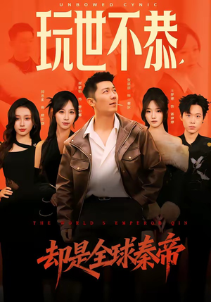 【玩世不恭，却是全球秦帝】60集短剧全网免费观看