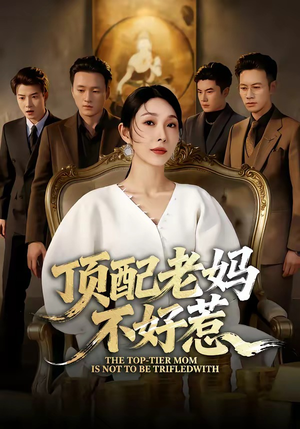【顶配老妈不好惹】57集短剧在线免费阅看