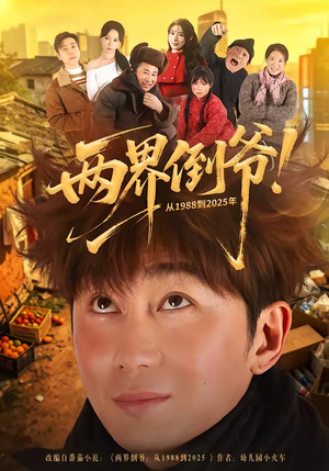 两界倒爷！从1988到2025年（96集）好看的短剧