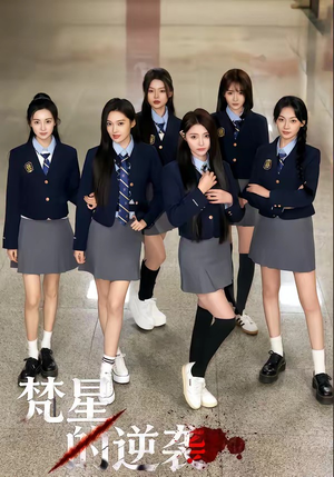 【梵星的逆袭】71集短剧免费全集在线观览