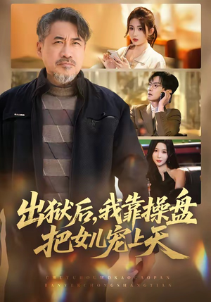 【出狱后，我靠操盘把女儿宠上天】59集短剧免费全集在线速看