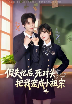 【假失忆后，死对头把我宠成小祖宗】81集热门短剧在线免费看